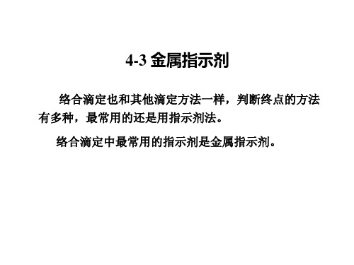 金属指示剂