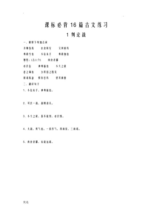 中考语文必背16篇古文练习