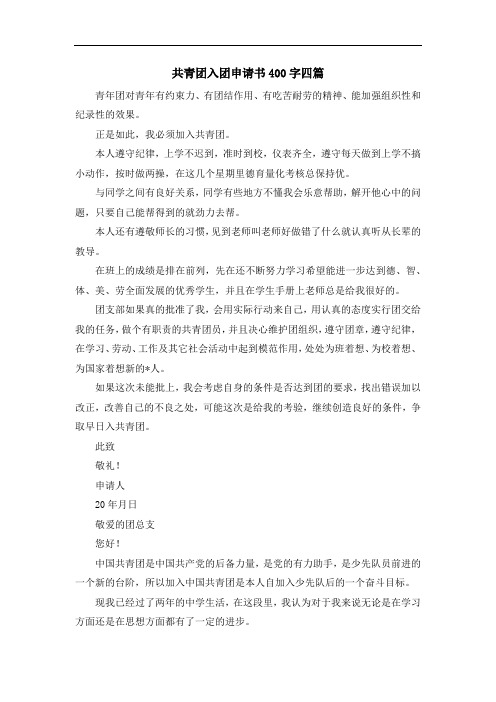 推荐下载  共青团入团申请书400字四篇-最新