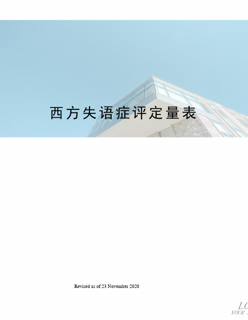 西方失语症评定量表