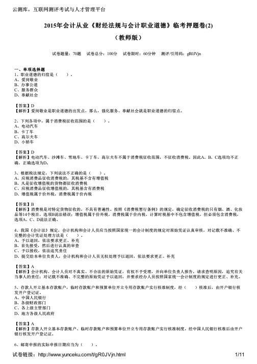 2015年会计从业《财经法规与会计职业道德》临考押题卷(2)(教师版)
