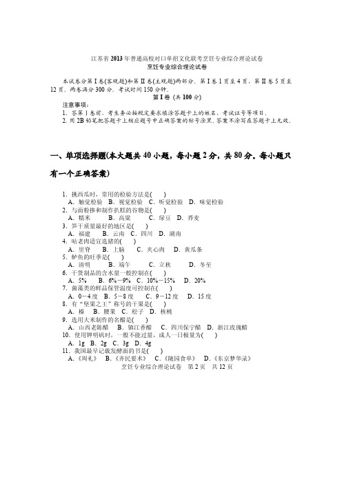 江苏省2013年普通高校对口单招文化联考烹饪试卷