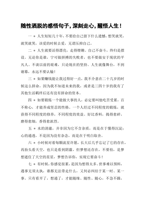 随性洒脱的感悟句子,深刻走心,醒悟人生!