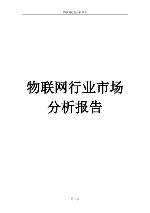 2016物联网行业投资分析报告及物联网行业专题研究