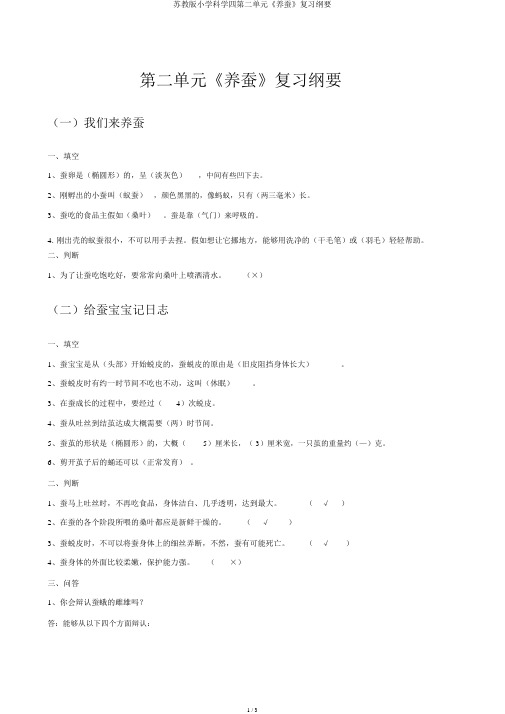 苏教版小学科学四第二单元《养蚕》复习提纲