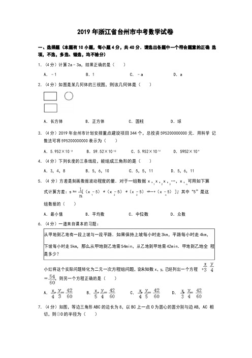 2019年浙江省台州市中考数学试题 含答案