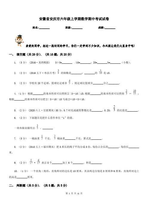 安徽省安庆市六年级上学期数学期中考试试卷