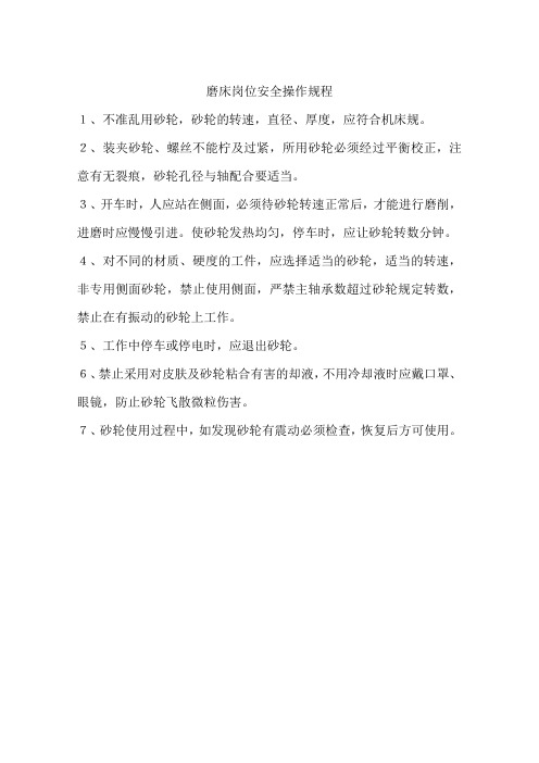 磨床岗位安全操作规程