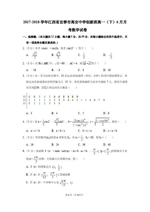 2017-2018年江西省宜春市高安中学创新班高一(下)6月月考数学试卷(解析版)