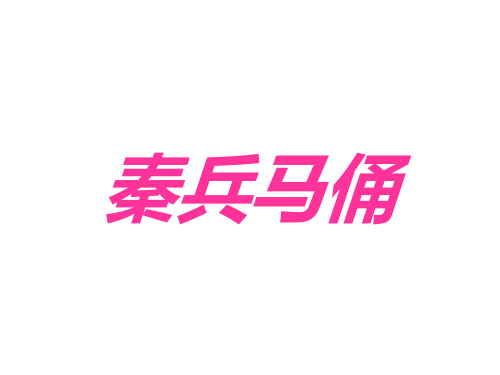 四年级上册语文课件19《秦兵马俑》 ｜人教新课标 (共12张PPT)