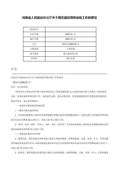 河南省人民政府办公厅关于规范建设用地审批工作的意见-豫政办[2005]32号