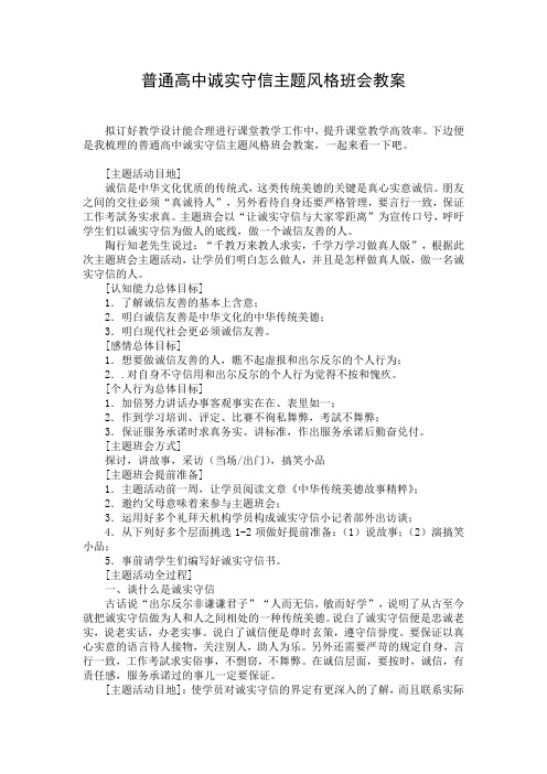 普通高中诚实守信主题风格班会教案