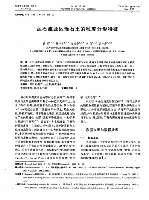 泥石流源区砾石土的粒度分形特征