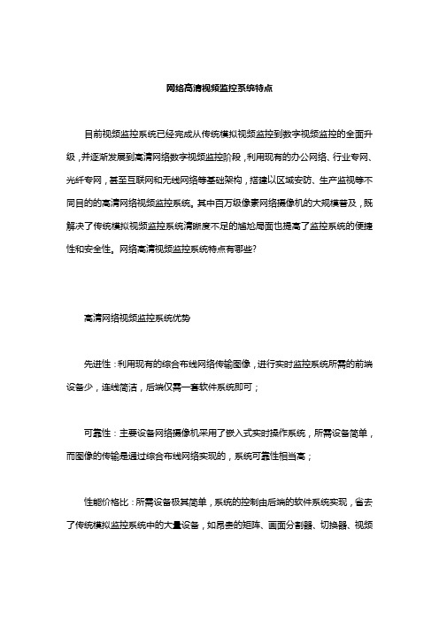 网络高清视频监控系统特点