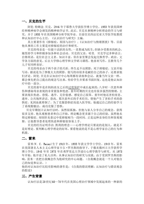 贝克和雷米的认知疗法