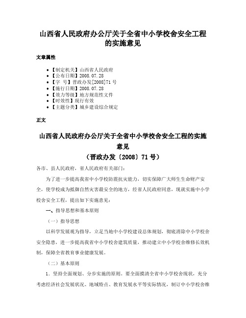 山西省人民政府办公厅关于全省中小学校舍安全工程的实施意见