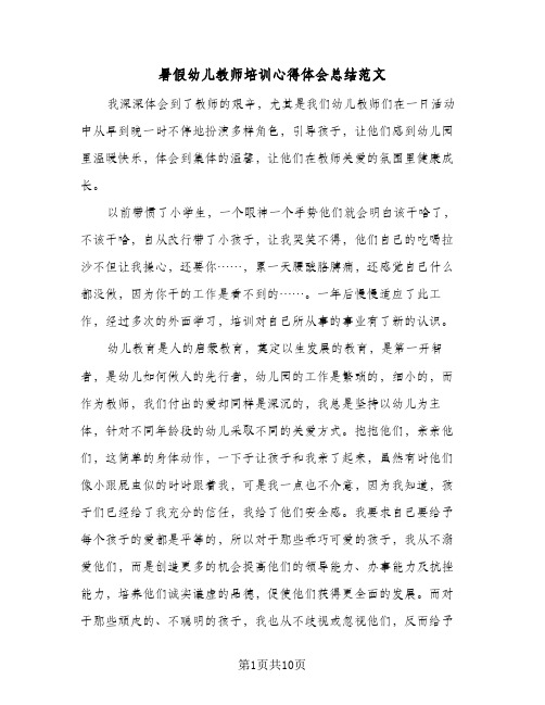 暑假幼儿教师培训心得体会总结范文（5篇）