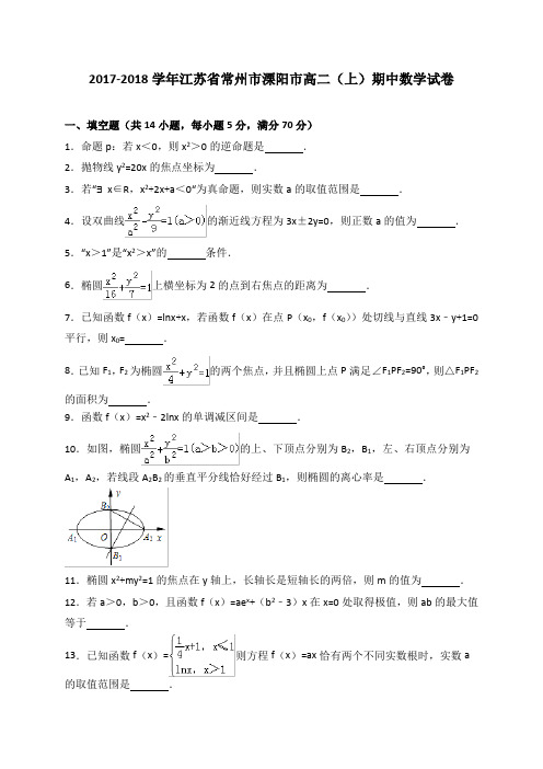 江苏省溧阳市2017-2018学年高二上学期阶段性调研(期中)测试数学试题(WORD版)