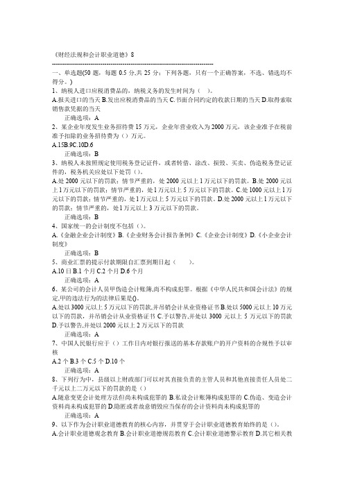 2012江苏会计从业资格考试财经法规与会计职业道德经典题8