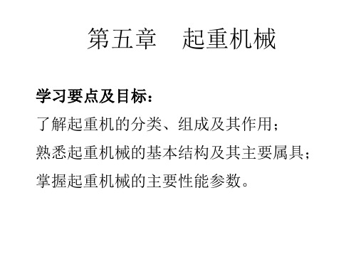 5. 起重机械