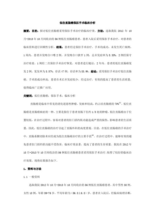 低位直肠癌保肛手术临床分析