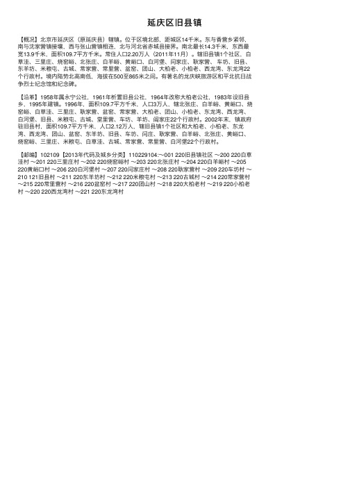 延庆区旧县镇