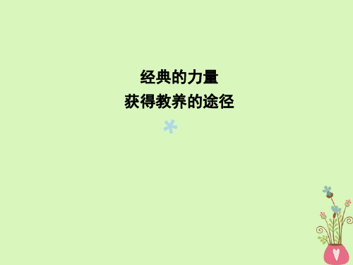 2018版高中语文专题2获得教养的途径经典的力量获得教养的途径课件苏教版必修1