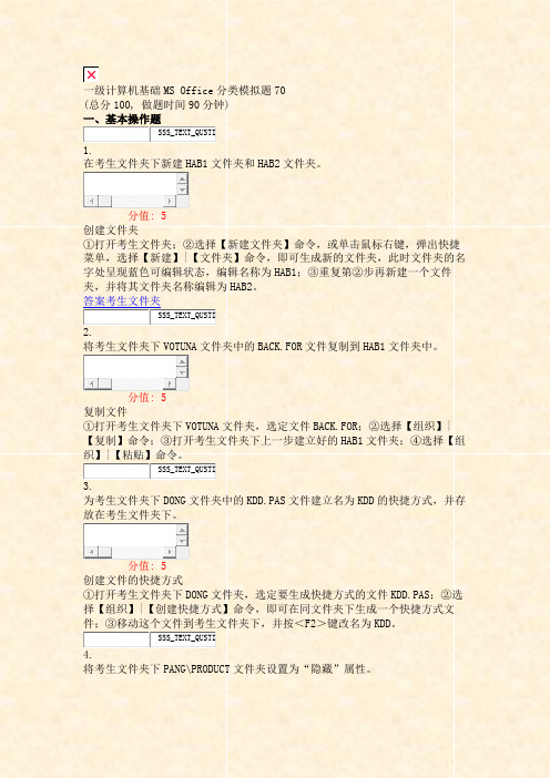 一级计算机基础MSOffice分类模拟题70_真题(含答案与解析)-交互