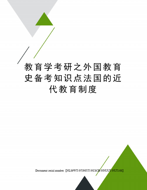 教育学考研之外国教育史备考知识点法国的近代教育制度