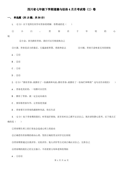 四川省七年级下学期道德与法治4月月考试卷(I)卷