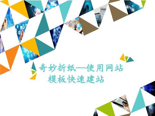 六年级上册信息技术第2课奇妙折纸——使用网站模块快速建站河大版 (2)
