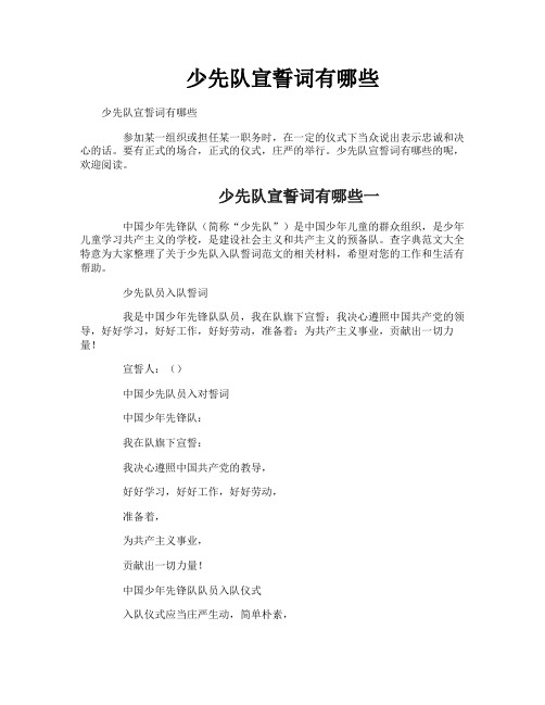 少先队宣誓词有哪些