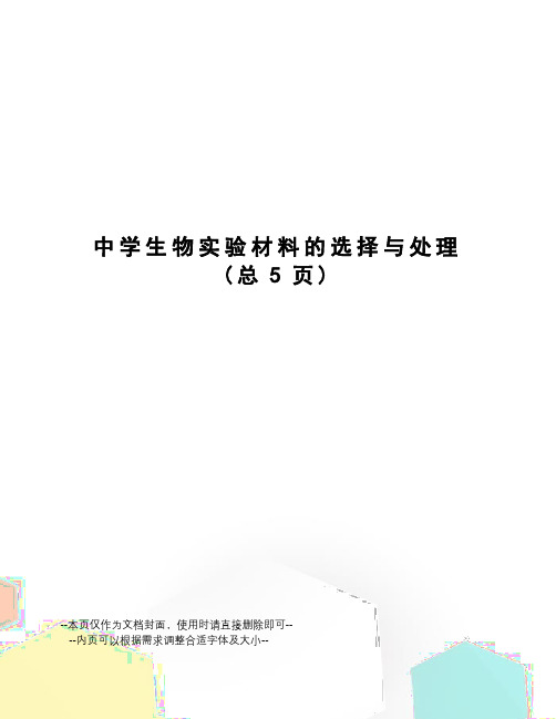 中学生物实验材料的选择与处理