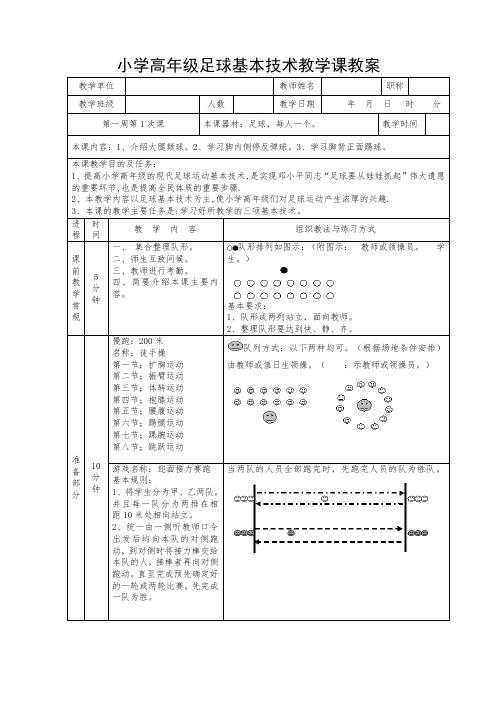 水平三(五、六年级)《足球脚内侧停反弹球、脚背正面踢球》示范教案