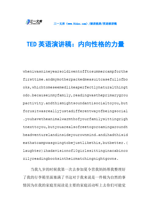 TED英语演讲稿：内向性格的力量
