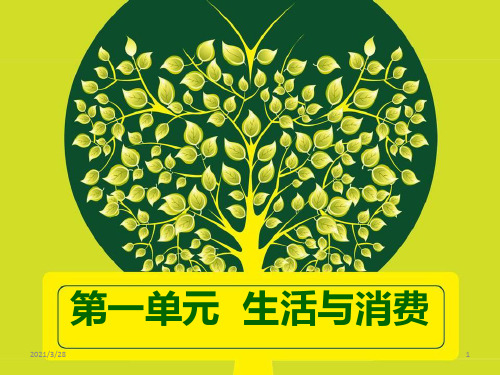 高中政治必修一《经济生活》第一单元第一课《神奇的货币》