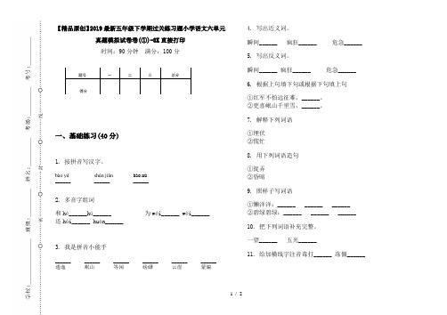 【精品原创】2019最新五年级下学期过关练习题小学语文六单元真题模拟试卷卷(①)-8K直接打印