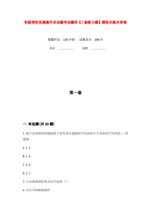 初级消防设施操作员试题考试题库【3套练习题】模拟训练含答案(第8次)