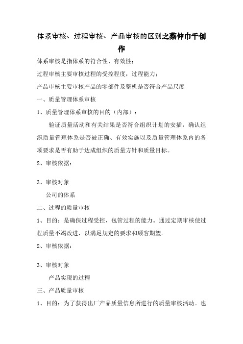 体系审核、过程审核、产品审核的区别