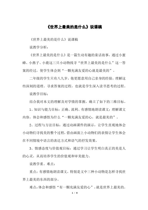 《世界上最美的是什么》说课稿