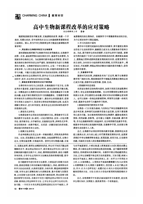 高中生物新课程改革的应对策略