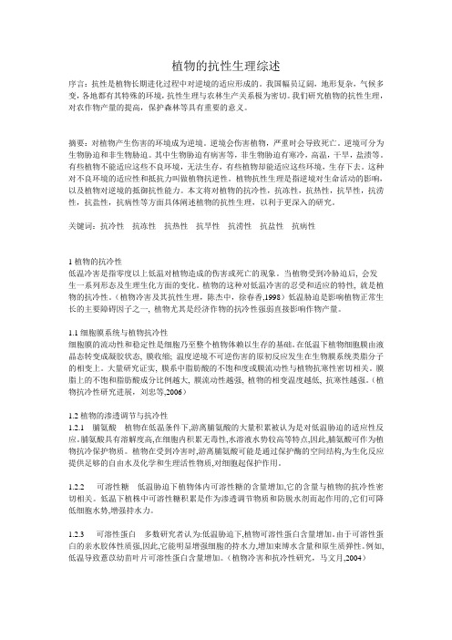 植物的抗性生理综述