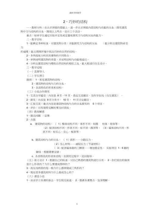 小学六年级科学下册第一单元2巧妙的结构名师教学设计3冀教版