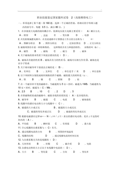 职业技能鉴定国家专业考试汇总题库试卷2高级维修电工及其内容标准答案内容.docx