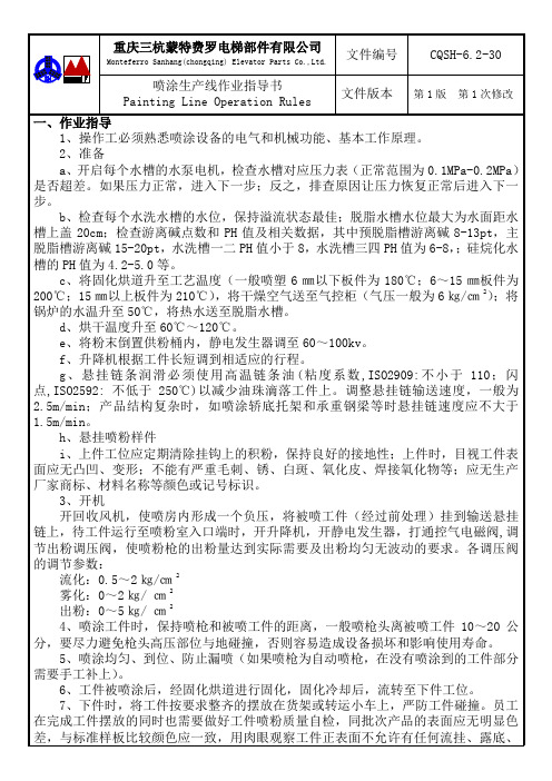 6.2-30  喷粉生产线作业指导书12-11