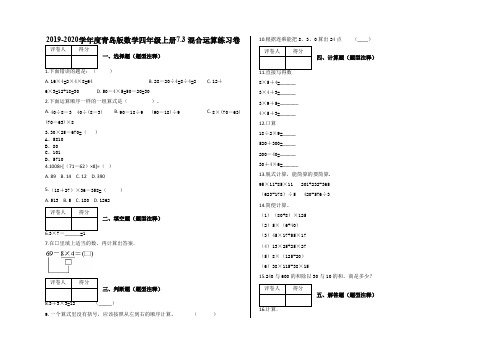 青岛版四年级上册数学试题   7.3 混合运算练习卷    含答案