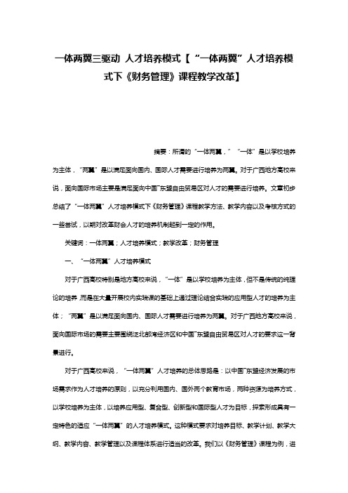 一体两翼三驱动 人才培养模式【“一体两翼”人才培养模式下《财务管理》课程教学改革】