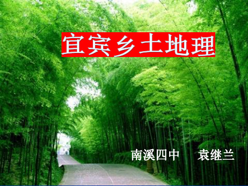 宜宾乡土地理
