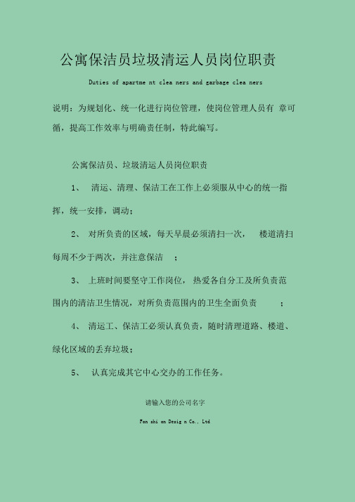 公寓保洁员垃圾清运人员岗位职责范本