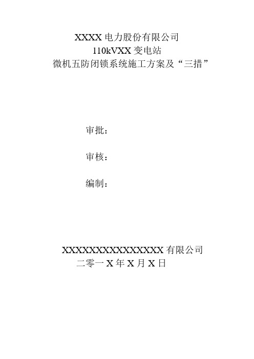 变电站微机五防系统施工方案